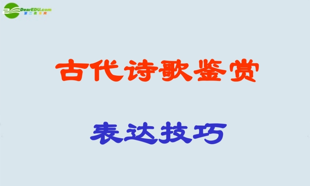 高考语文 诗歌常见表达技巧课件