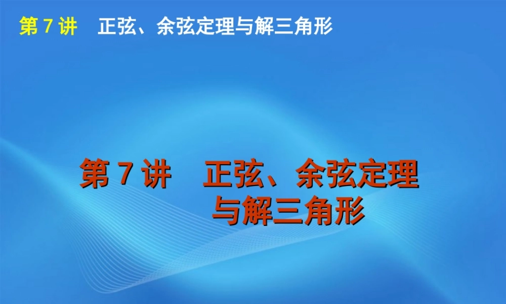 高考数学二轮复习 专题2第7讲 正弦、余弦定理与解三角形精品课件 大纲人教版 课件