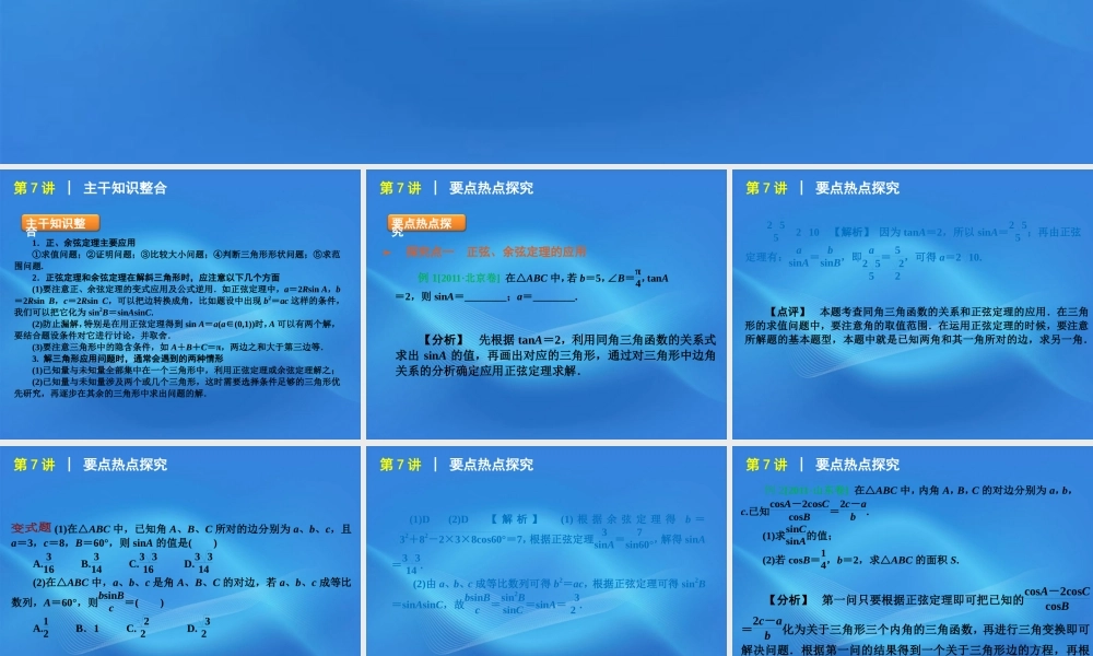 高考数学二轮复习 专题2第7讲 正弦、余弦定理与解三角形精品课件 大纲人教版 课件