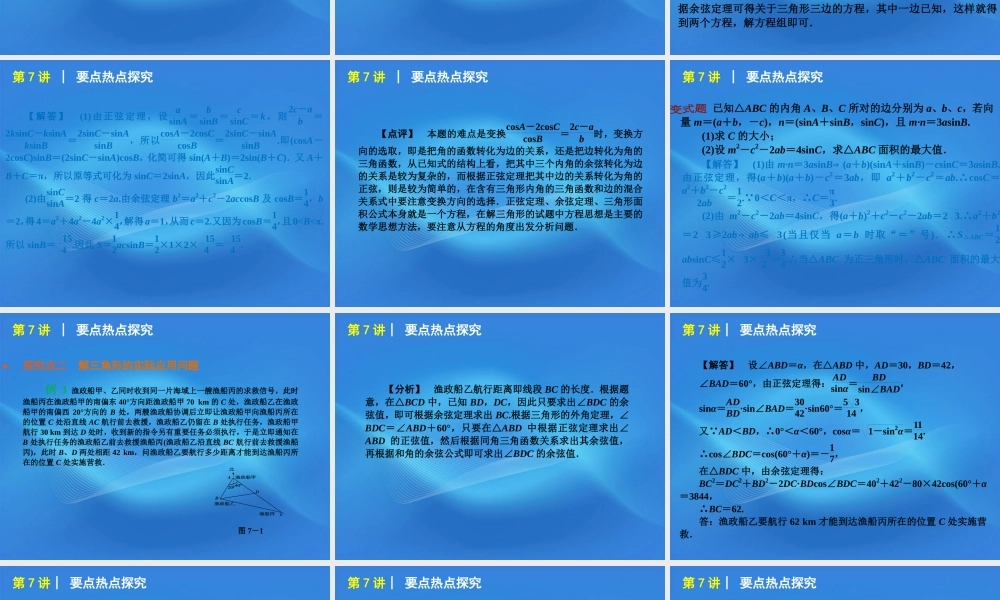 高考数学二轮复习 专题2第7讲 正弦、余弦定理与解三角形精品课件 大纲人教版 课件