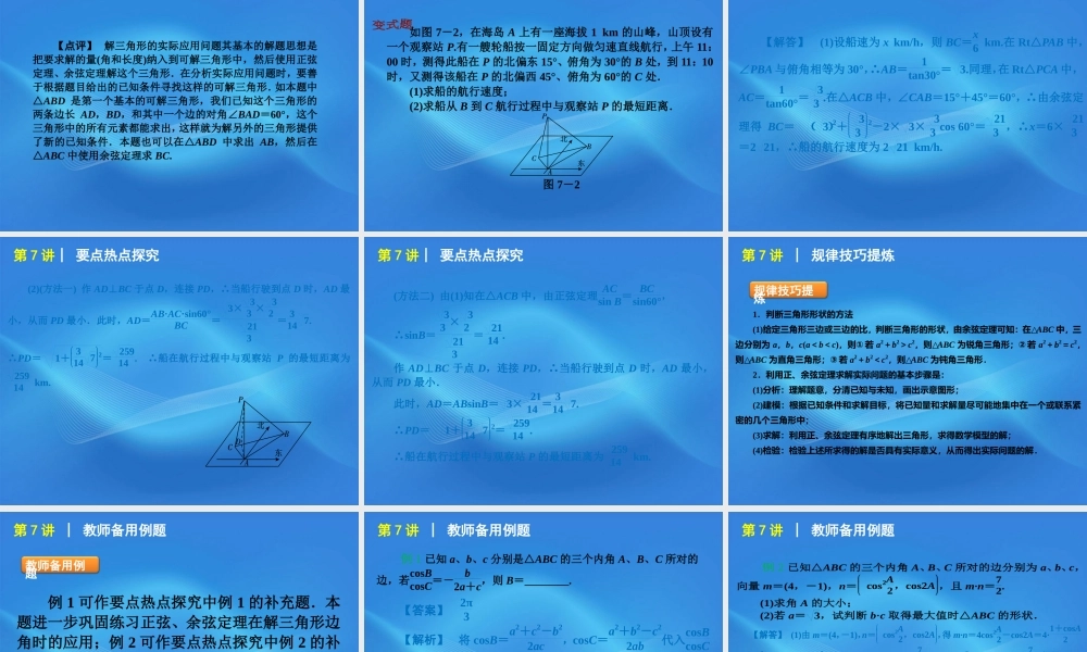 高考数学二轮复习 专题2第7讲 正弦、余弦定理与解三角形精品课件 大纲人教版 课件