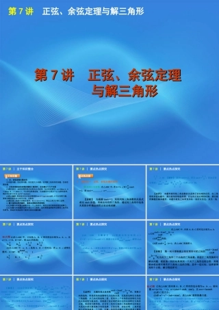 高考数学二轮复习 专题2第7讲 正弦、余弦定理与解三角形精品课件 大纲人教版 课件