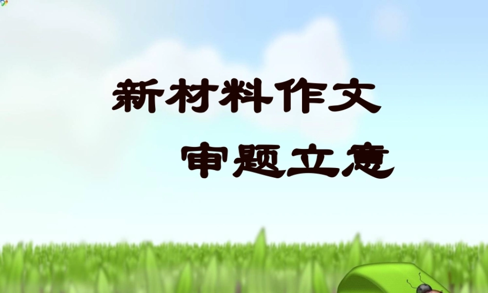 高考语文作文辅导 新材料作文审题立意课件 新人教版 课件