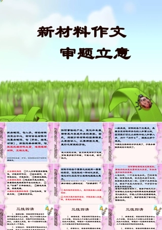 高考语文作文辅导 新材料作文审题立意课件 新人教版 课件