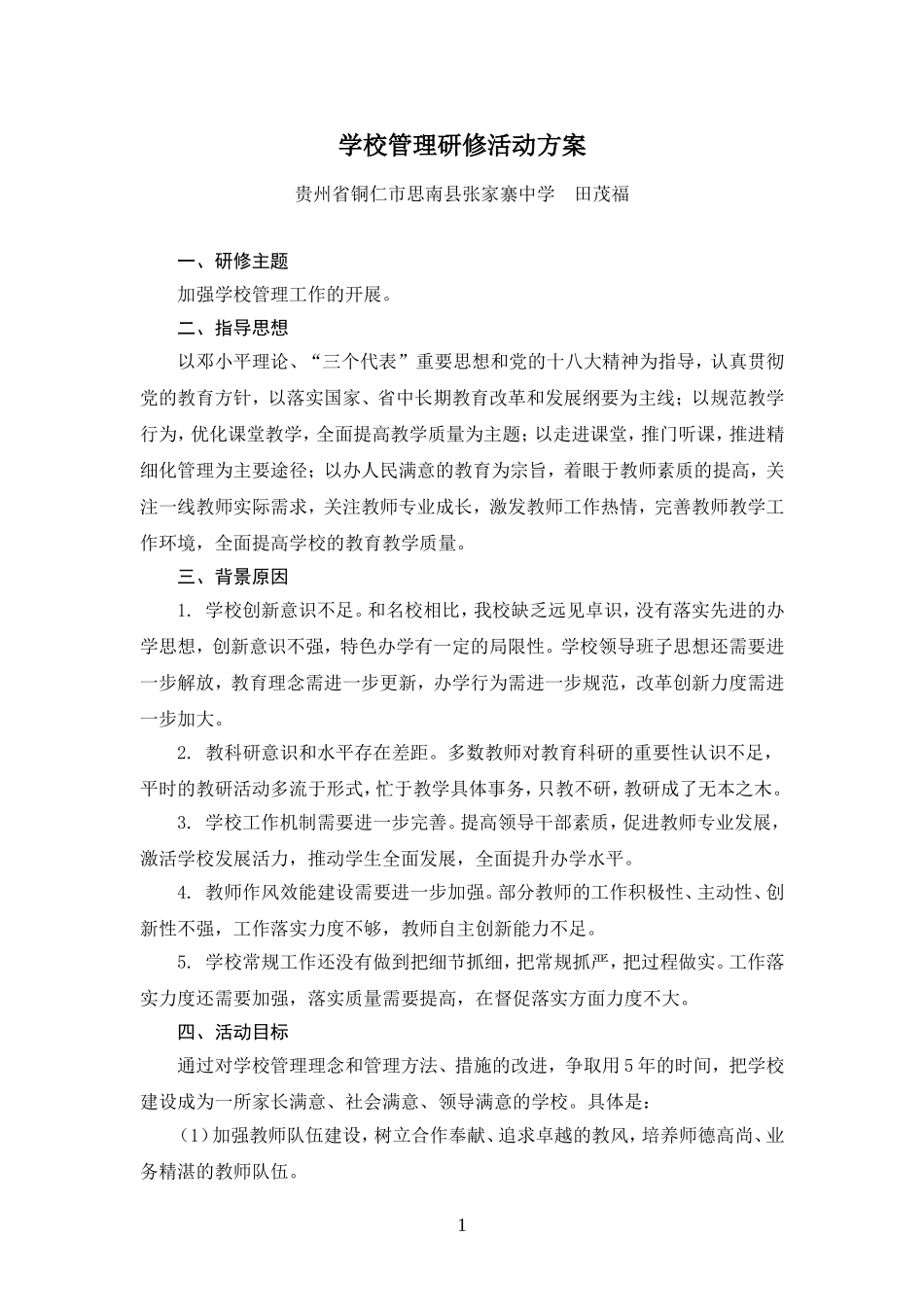 赤云小学教学管理研修活动方案_第1页