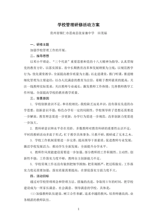 赤云小学教学管理研修活动方案