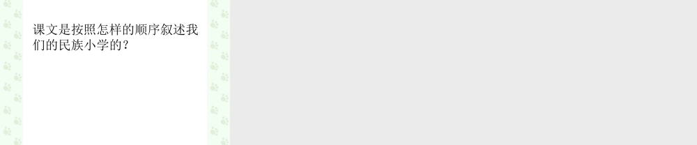 1、我们的民族小学