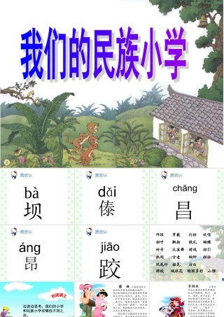 1、我们的民族小学