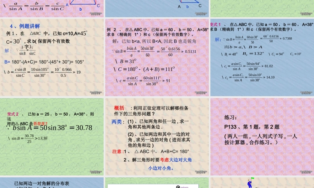浙教版高一数学正弦定理多媒体课件1 课件