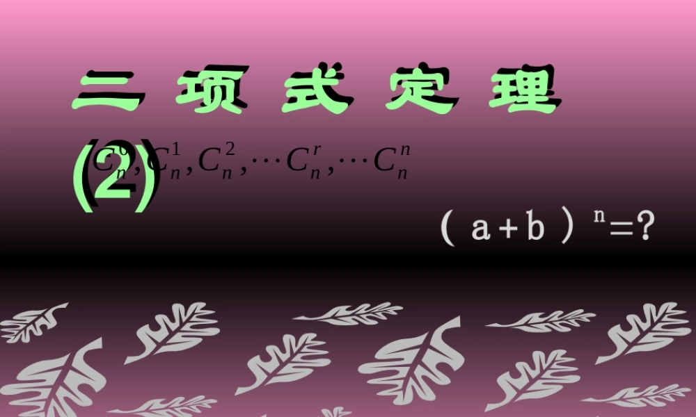 高中数学 二项式定理-性质课件 新人教A版选修2-3 课件