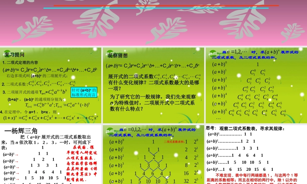 高中数学 二项式定理-性质课件 新人教A版选修2-3 课件