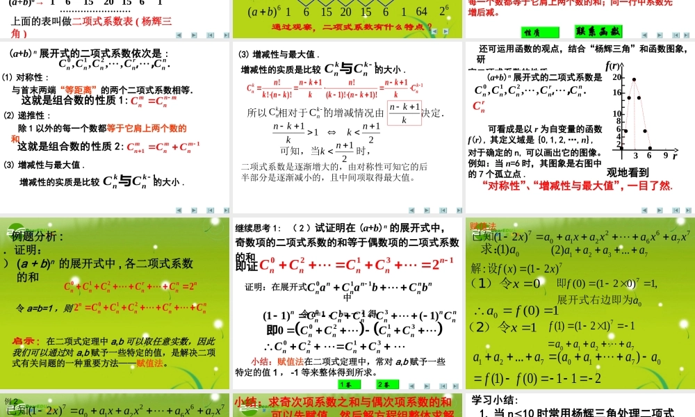 高中数学 二项式定理-性质课件 新人教A版选修2-3 课件