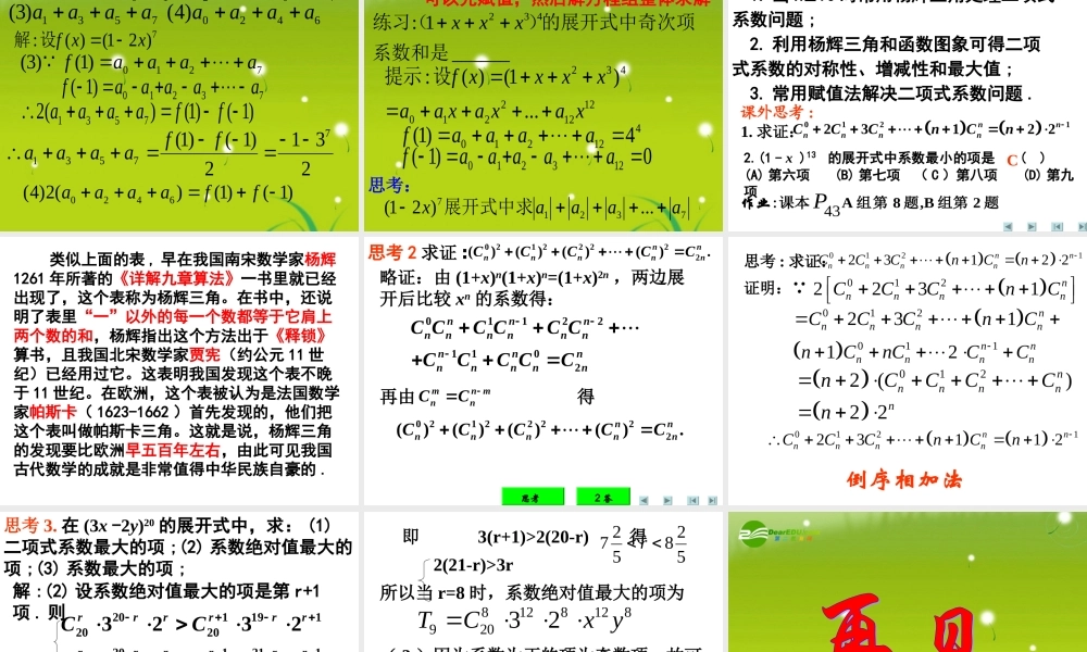 高中数学 二项式定理-性质课件 新人教A版选修2-3 课件