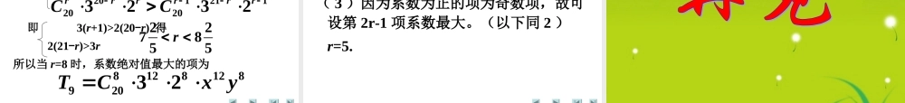 高中数学 二项式定理-性质课件 新人教A版选修2-3 课件