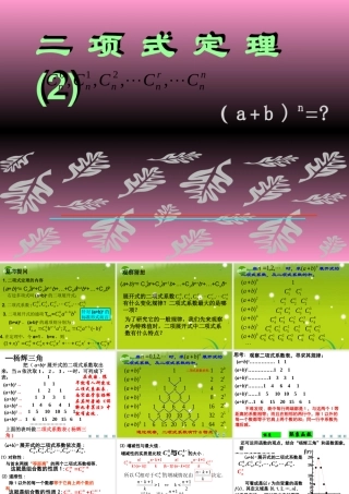 高中数学 二项式定理-性质课件 新人教A版选修2-3 课件