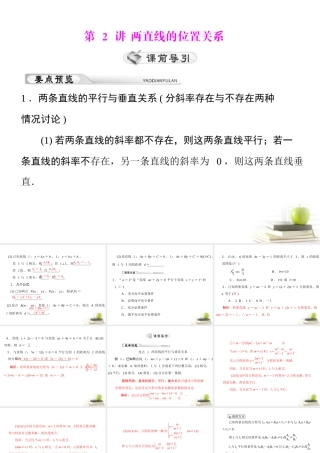 高考数学复习向导第十一章 第2讲 两直线的位置关系课件 理 课件