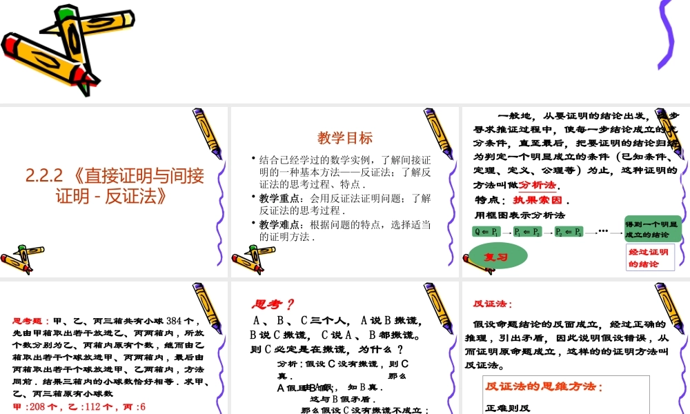 高中数学：222 直接证明与间接证明-反证法 课件(新人教选修2-2) 课件