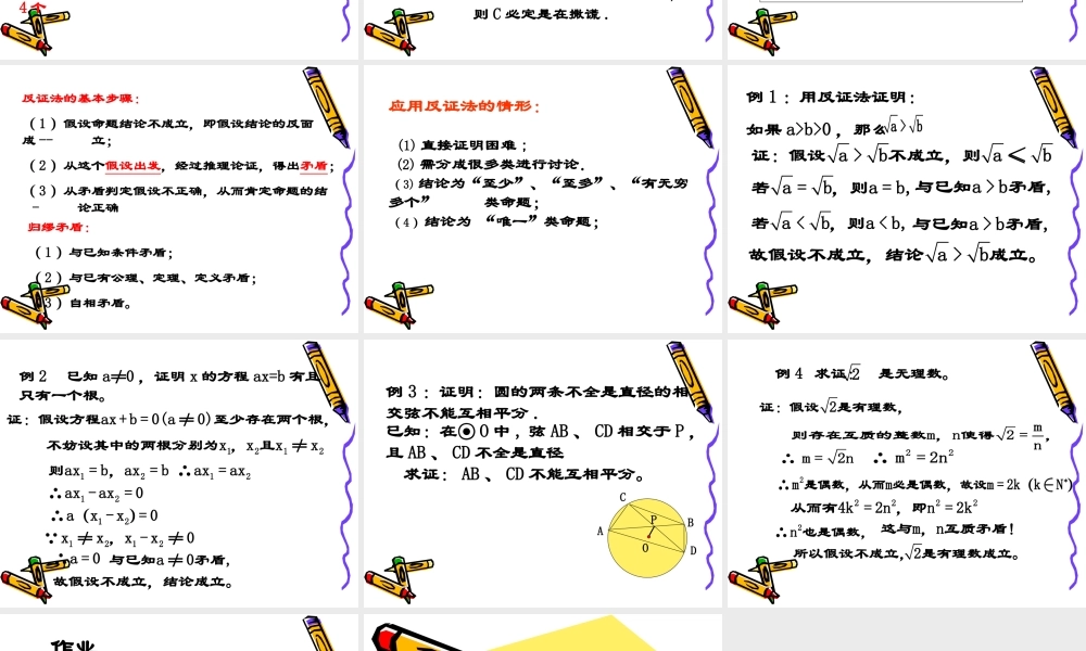 高中数学：222 直接证明与间接证明-反证法 课件(新人教选修2-2) 课件