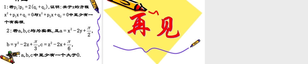 高中数学：222 直接证明与间接证明-反证法 课件(新人教选修2-2) 课件