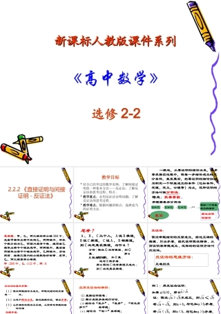 高中数学：222 直接证明与间接证明-反证法 课件(新人教选修2-2) 课件