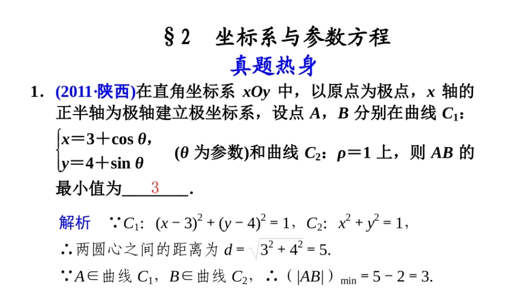 高考数学复习专题八第2讲 坐标系与参数方程课件 理 课件