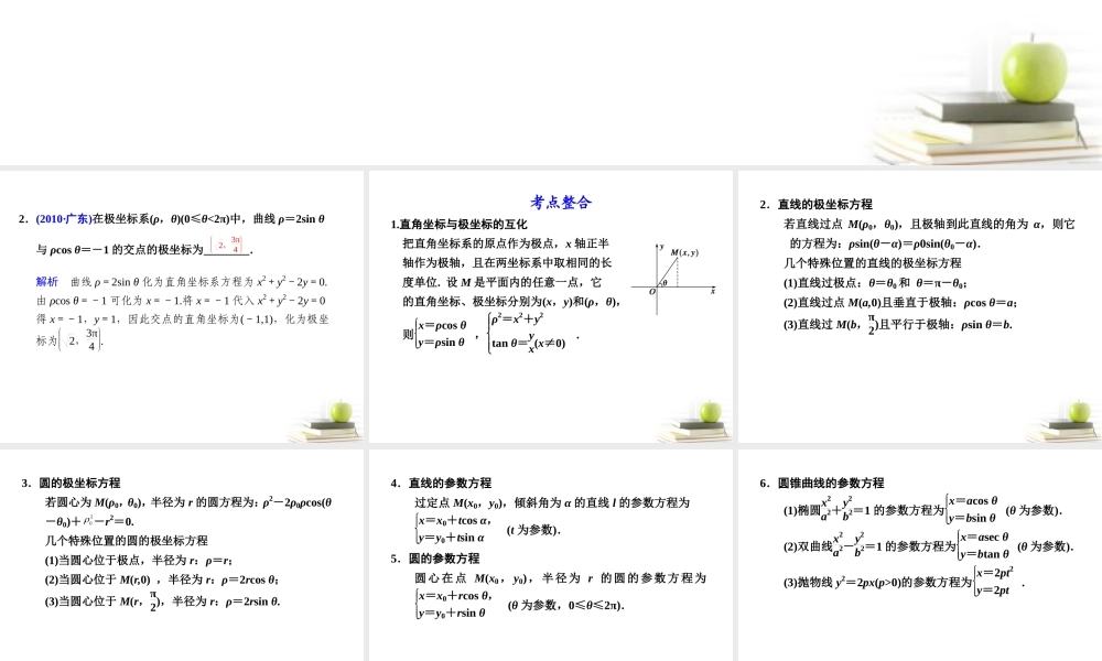 高考数学复习专题八第2讲 坐标系与参数方程课件 理 课件