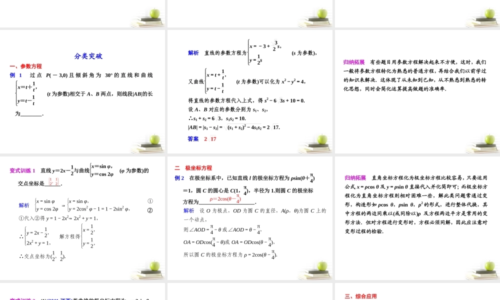 高考数学复习专题八第2讲 坐标系与参数方程课件 理 课件