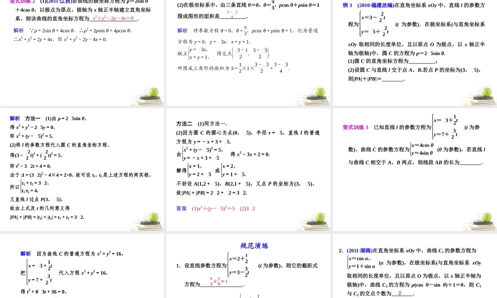 高考数学复习专题八第2讲 坐标系与参数方程课件 理 课件