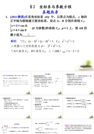 高考数学复习专题八第2讲 坐标系与参数方程课件 理 课件