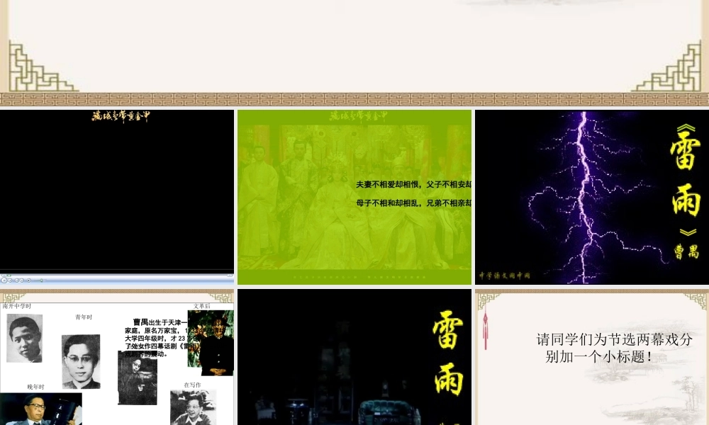 高中语文第一单元 (雷雨)课件 新人教版必修4 课件