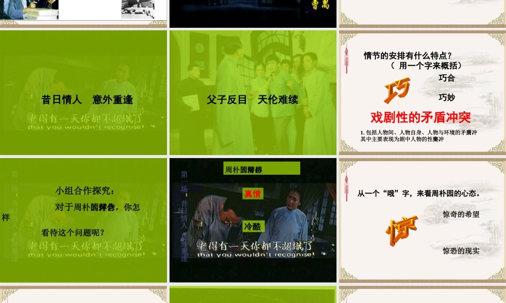 高中语文第一单元 (雷雨)课件 新人教版必修4 课件