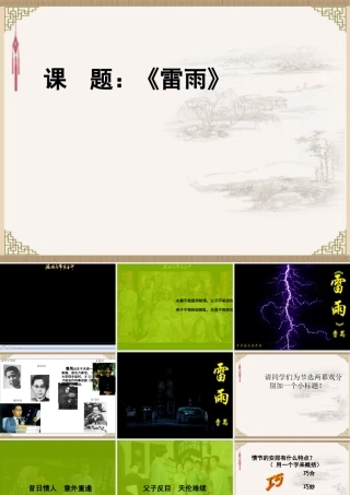 高中语文第一单元 (雷雨)课件 新人教版必修4 课件
