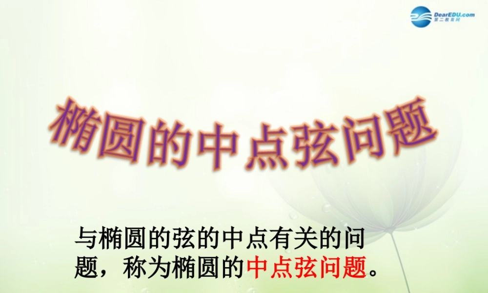高中数学 椭圆中点弦问题课件 新人教A版选修2-1 课件