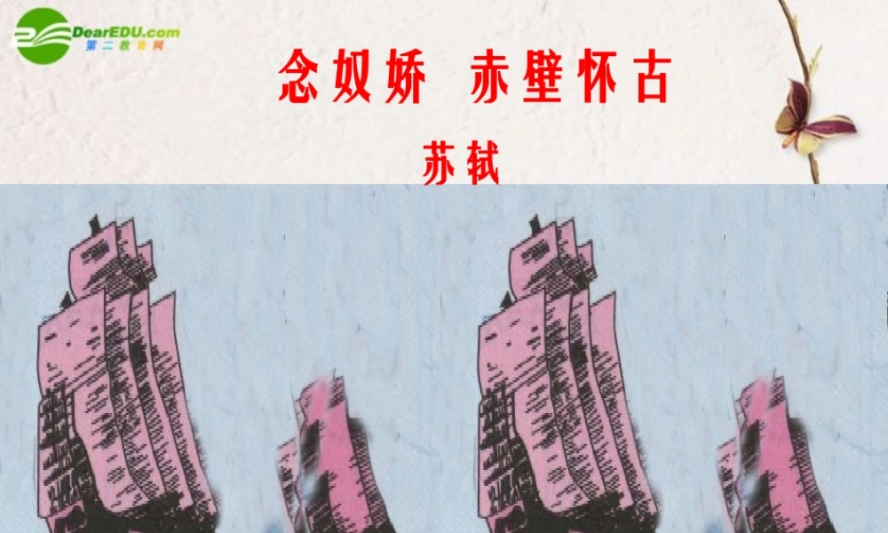 高中语文(念奴娇 赤壁怀古)课件 新人教版 课件