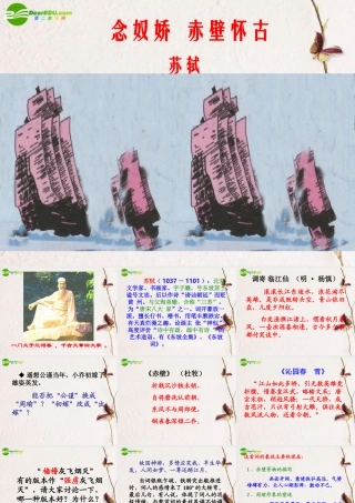 高中语文(念奴娇 赤壁怀古)课件 新人教版 课件