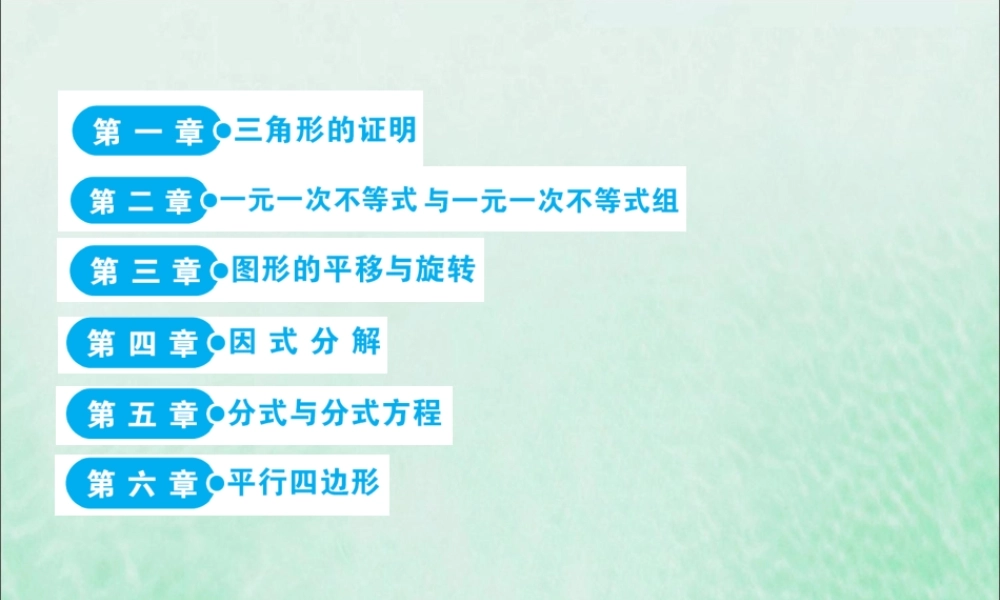 版八年级数学下册 目录素材 (新版)北师大版 素材