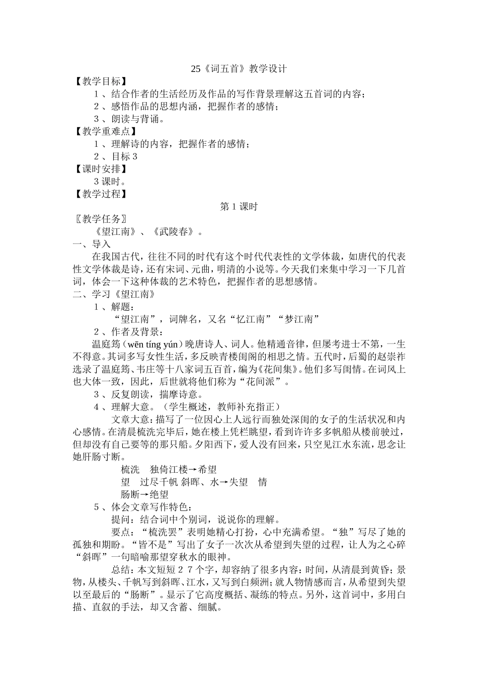 25《词五首》教学设计_第1页