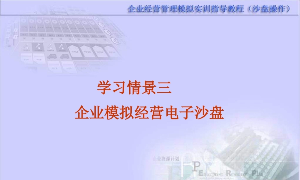 企业模拟经营电子沙盘