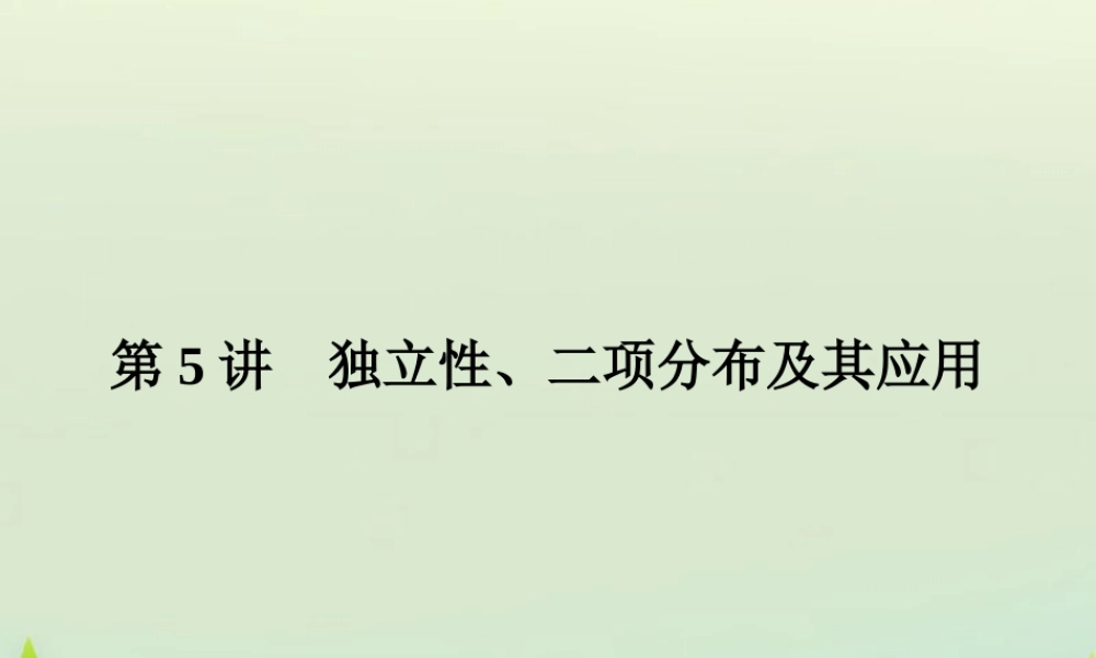 高考数学总复习 第5讲 独立性、二项分布及其应用课件