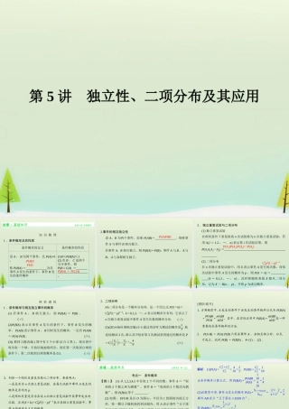 高考数学总复习 第5讲 独立性、二项分布及其应用课件