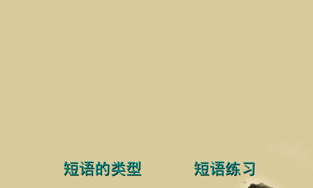高考语文 短语及短语的类型课件