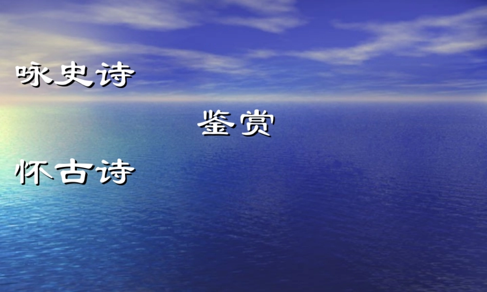 高考语文 复习课件及鉴赏 课件