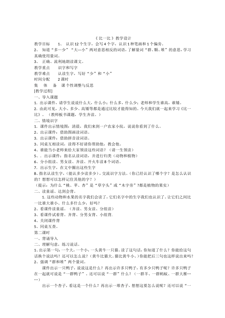 《比一比》教学设计_第1页