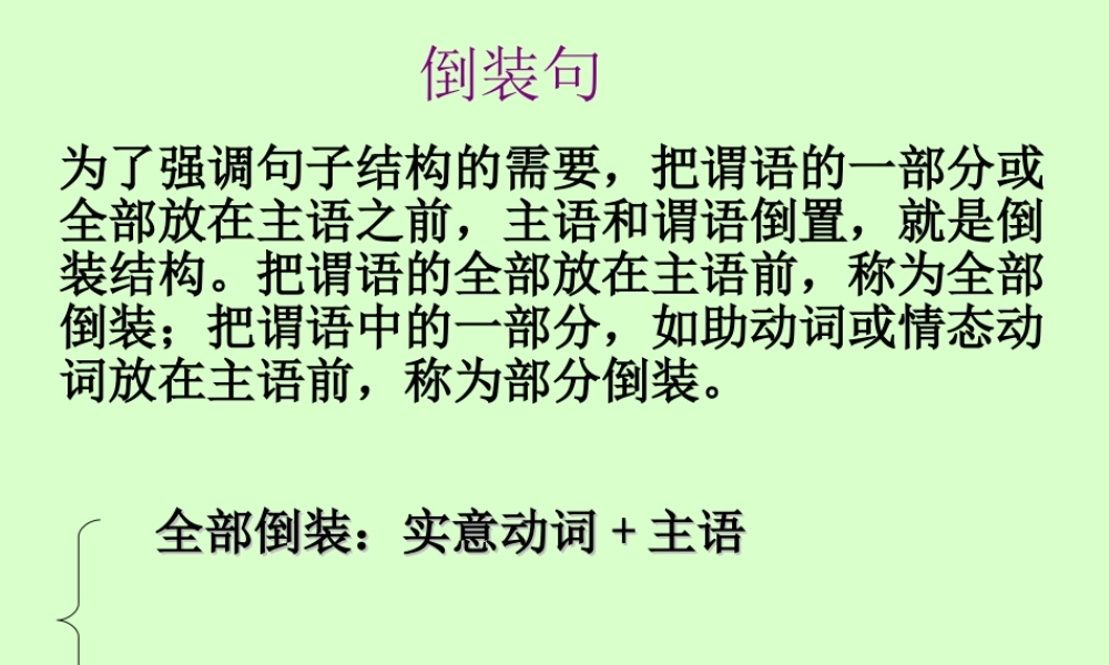 高二英语倒装句 新课标 人教版 课件