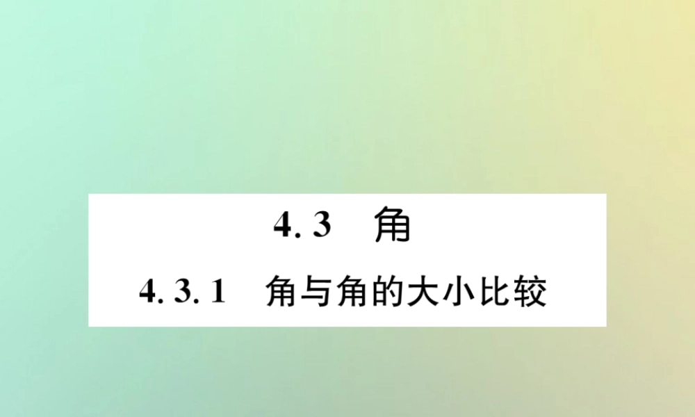 秋七年级数学上册 第4章 图形的认识 4.3 角 4.3.1 角与角的大小比较习题课件 (新版)湘教版 课件