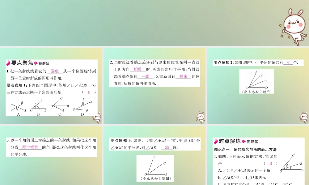 秋七年级数学上册 第4章 图形的认识 4.3 角 4.3.1 角与角的大小比较习题课件 (新版)湘教版 课件
