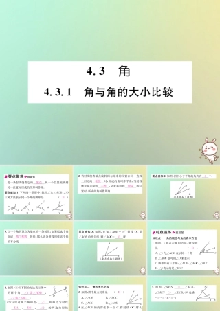 秋七年级数学上册 第4章 图形的认识 4.3 角 4.3.1 角与角的大小比较习题课件 (新版)湘教版 课件