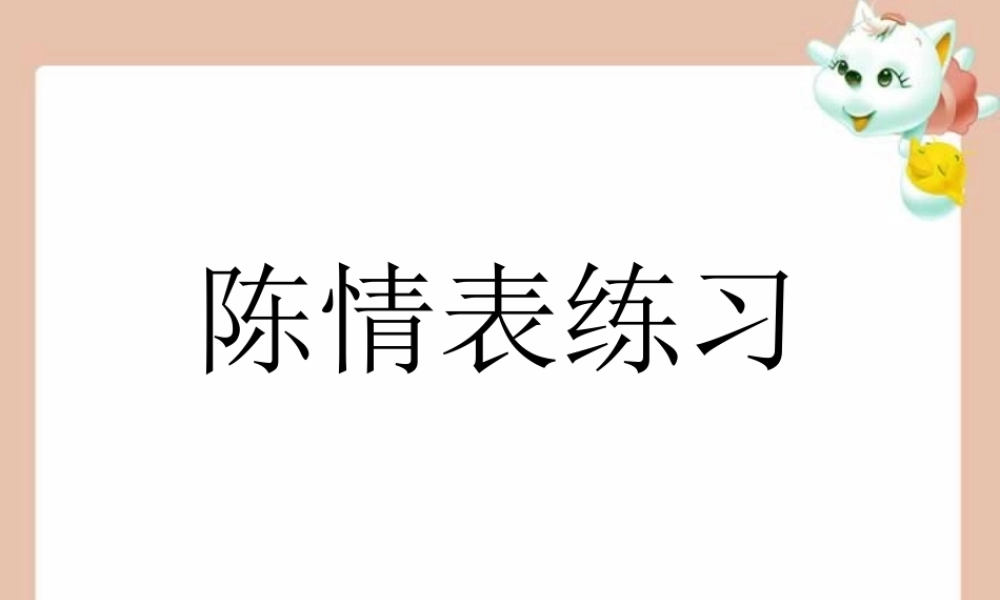 陈情表同步练习 高二语文陈情表课件[整理三套]人教版 高二语文陈情表课件[整理三套]人教版