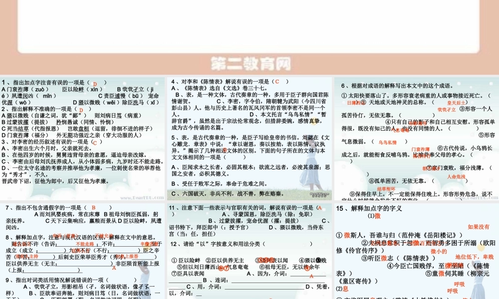 陈情表同步练习 高二语文陈情表课件[整理三套]人教版 高二语文陈情表课件[整理三套]人教版
