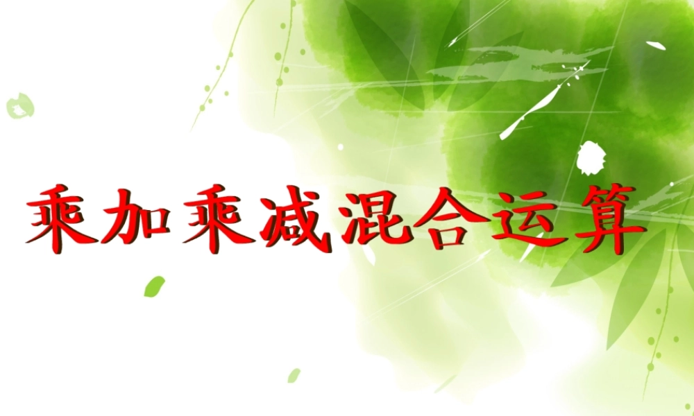 青岛版小学数学二年级上册《乘加乘减混合运算》课件